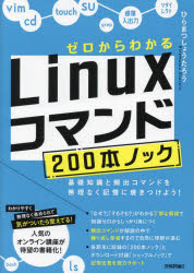 ゼロからわかるLinuxコマンド200本ノック 基礎知識と頻出コマンドを無理なく記憶に焼きつけよう! [本]