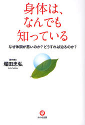 本 ISBN:9784761264260 堀田忠弘／著 出版社:かんき出版 出版年月:2007年04月 サイズ:237P 19cm 生活 ≫ 健康法 [ 健康法その他 ] カラダ ワ ナンデモ シツテ