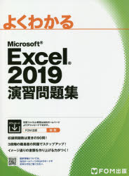 よくわかるMicrosoft Excel 2019演習問題集 [本]
