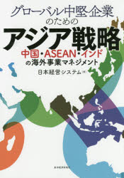 グローバル中堅企業のためのアジア戦略 中国・ASEAN・インドの海外事業マネジメント [本]