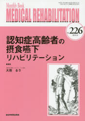 MEDICAL REHABILITATION Monthly Book No.226（2018.8） [本]