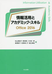 情報活用とアカデミック・スキルOffice 2016 [本]