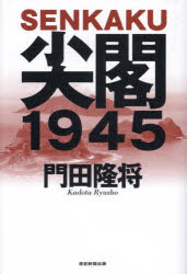 尖閣1945 [本]