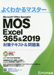 MOS Excel 365＆2019対策テキスト＆問題集 Microsoft Office Specialist [本]