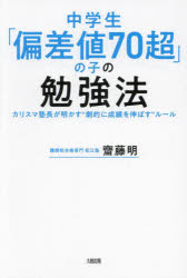 中学生「偏差値70超」の子の勉強法 カリスマ塾長が明かす"劇的に成績を伸ばす"ルール [本]