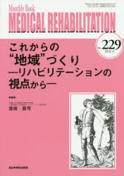 MEDICAL REHABILITATION Monthly Book No.229（2018.11） [本]