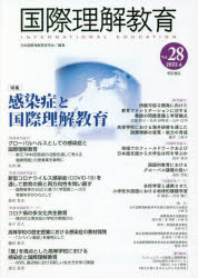 国際理解教育 Vol.28 [本]