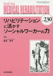 MEDICAL REHABILITATION Monthly Book No.230（2018.12） [本]