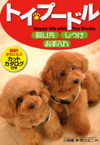 トイ・プードル飼い方・しつけ・お手入れ Happy life with Toy Poodle [本]