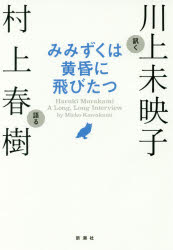 みみずくは黄昏に飛びたつ Haruki Murakami A Long，Long Interview [本]