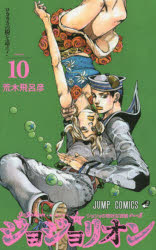 ジョジョリオン ジョジョの奇妙な冒険 Part8 volume10 [コミック]