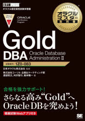 Gold DBA Oracle Database Administration 2 試験番号：1Z0-083 [本]