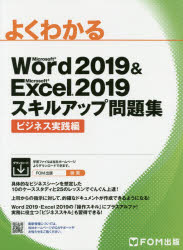 よくわかるMicrosoft Word 2019 ＆ Microsoft Excel 2019スキルアップ問題集 ビジネス実践編 [本]