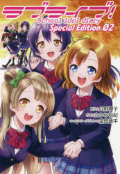 ラブライブ!School idol diary Special Edition 02 [本]