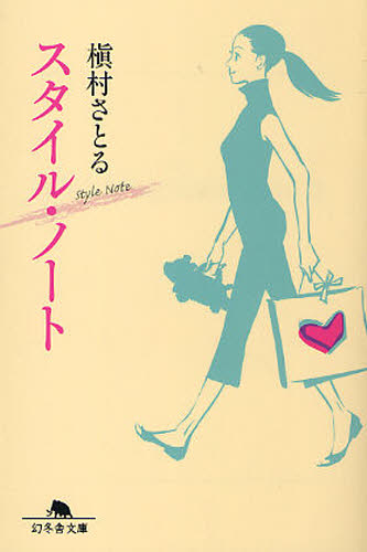 本 ISBN:9784344414389 槙村さとる／〔著〕 出版社:幻冬舎 出版年月:2010年02月 サイズ:133P 16cm 文庫 ≫ 日本文学 [ 幻冬舎文庫 ] スタイル ノ-ト ゲントウ