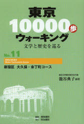 東京10000歩ウォーキング 文学と歴史を巡る No.11 [本]