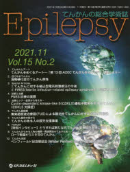 Epilepsy てんかんの総合学術誌 Vol.15No.2（2021.11） [本]