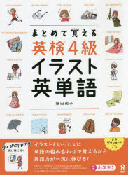 その他 ISBN:9784866394473 藤田 祐子 著 出版社:アスク出版 出版年月:2021年12月 語学 ≫ 英語 [ 英単語，熟語 ] マトメテ オボエル エイケン 4 キユウ イラスト 