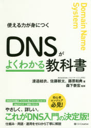 DNSがよくわかる教科書 使える力が身につく [本]