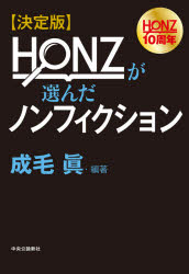 HONZが選んだノンフィクション 決定版 [本]