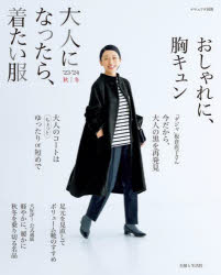 本[ムック] ISBN:9784391644494 出版社:主婦と生活社 出版年月:2023年10月 サイズ:95P 26cm 生活 ≫ ファッション・美容 [ ファッション，モード ] オトナ ニ 