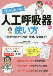 本 ISBN:9784816364518 讃井將満／監修 自治医科大学附属さいたま医療センターRST／著 出版社:ナツメ社 出版年月:2018年06月 サイズ:207P 26cm 看護学 ≫ 臨床看護