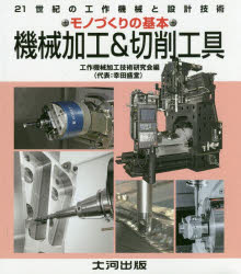 機械加工＆切削工具 21世紀の工作機械と設計技術 機械加工の基本 [本]