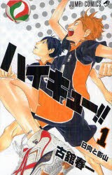 ハイキュー!! 1 [コミック]