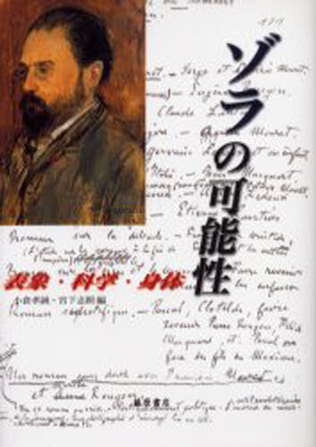 本 ISBN:9784894344563 小倉孝誠／編 宮下志朗／編 出版社:藤原書店 出版年月:2005年06月 サイズ:340P 22cm 文芸 ≫ 海外文学 [ フランス文学 ] ゾラ ノ カノ