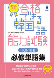 その他 ISBN:9784866394572 全 ウン 著 出版社:アスク出版 出版年月:2022年03月 語学 ≫ 語学検定 [ ハングル語 ] シン ゴウカク デキル カンコクゴ ノウリヨク シケ
