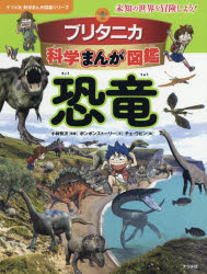 ブリタニカ科学まんが図鑑恐竜 未知の世界を冒険しよう! [本]