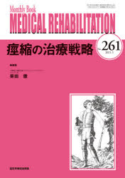 MEDICAL REHABILITATION Monthly Book No.261（2021.5） [本]