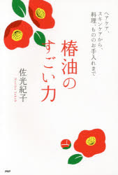 本 ISBN:9784569834641 佐光紀子／著 出版社:PHP研究所 出版年月:2017年02月 サイズ:191P 19cm 生活 ≫ ファッション・美容 [ 美容・エステ ] ツバキアブラ 