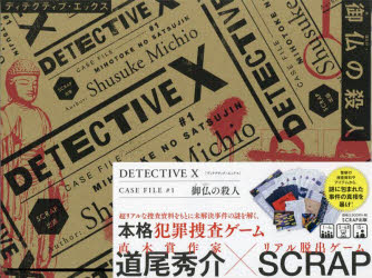 その他 ISBN:9784909474650 道尾秀介 著 SCRAP 出版社:SCRAP出版 出版年月:2022年11月 児童 ≫ 入門・あそび [ ゲーム・トランプ ] デイテクテイブ エツクス 