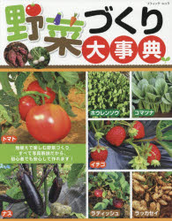 野菜づくり大事典 地植えで楽しむ野菜づくりすべて写真解説だから、初心者でも安心して作れます! [ムック]