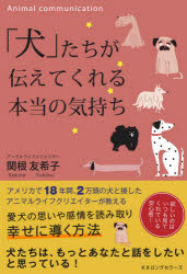 本 ISBN:9784845424665 関根友希子／著 出版社:ロングセラーズ 出版年月:2020年11月 サイズ:231P 19cm 教養 ≫ ライトエッセイ [ 動物エッセイ ] イヌタチ ガ 