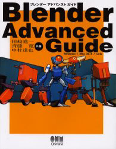 Blender advanced guide Windows／Mac OS X／Unix [本]