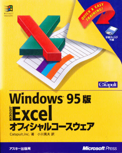 Excelオフィシャルコースウェア Windows95版 [本]