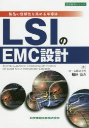 LSIのEMC設計 製品の信頼性を高める半導体 [本]