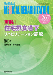 MEDICAL REHABILITATION Monthly Book No.267（2021年10増刊号） [本]