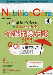 Nutrition Care 患者を支える栄養の「知識」と「技術」を追究する 第14巻4号（2021-4） [本]