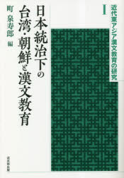 日本統治下の台湾・朝鮮と漢文教育 [本]