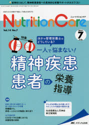 Nutrition Care 患者を支える栄養の「知識」と「技術」を追究する 第14巻7号（2021-7） [本]