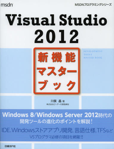 Visual Studio 2012新機能マスターブック [本]