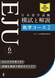 その他 ISBN:9784866394756 グローバル高等数学研 出版社:アスク出版 出版年月:2022年07月 語学 ≫ 日本語 [ NIHONGO ] ニホン リユウガク シケン EJU モシ 