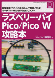 ラズベリー・パイPico／Pico W攻略本 開発環境／PIO／USB／OS／人工知能／Wi‐Fi オーディオ／MicroPython／C／C＋＋ [本]