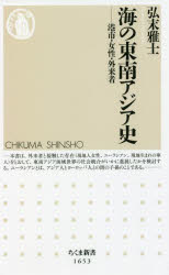 本 ISBN:9784480074782 弘末雅士／著 出版社:筑摩書房 出版年月:2022年05月 サイズ:268，16P 18cm 新書・選書 ≫ 教養 [ ちくま新書 ] ウミ ノ トウナン ア