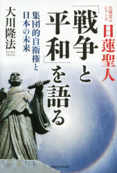 日蓮聖人「戦争と平和」を語る 集団的自衛権と日本の未来 [本]