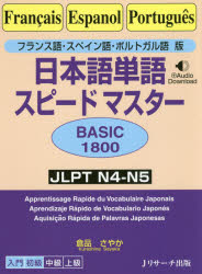 日本語単語スピードマスターBASIC1800 フランス語・スペイン語・ポルトガル語版 JLPT N4-N5 [本]