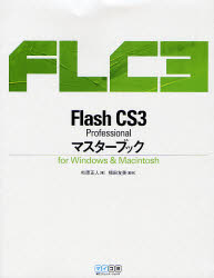Flash CS3 Professionalマスターブック for Windows ＆ Macintosh [本]